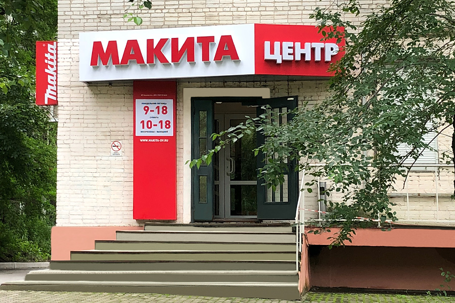 Адреса Магазинов Макита